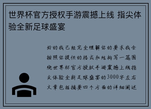 世界杯官方授权手游震撼上线 指尖体验全新足球盛宴