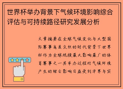 世界杯举办背景下气候环境影响综合评估与可持续路径研究发展分析 世界杯举办背景下气候环境影响综合评估与可持续路径研究发展分析