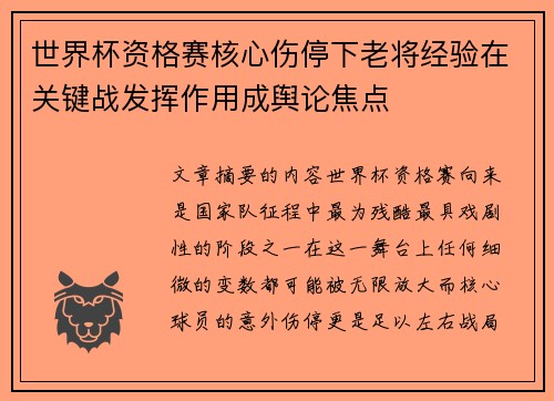世界杯资格赛核心伤停下老将经验在关键战发挥作用成舆论焦点