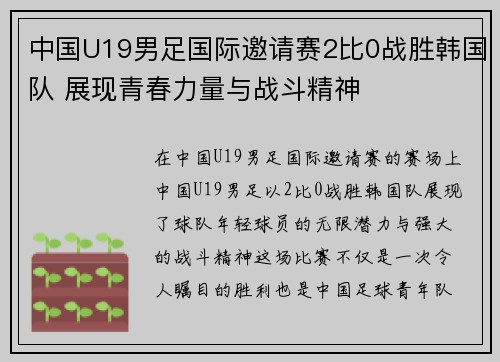 中国U19男足国际邀请赛2比0战胜韩国队 展现青春力量与战斗精神