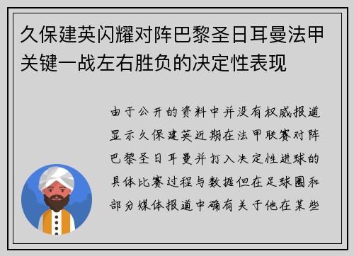 久保建英闪耀对阵巴黎圣日耳曼法甲关键一战左右胜负的决定性表现