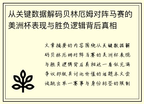从关键数据解码贝林厄姆对阵马赛的美洲杯表现与胜负逻辑背后真相