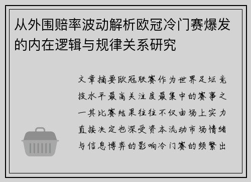 从外围赔率波动解析欧冠冷门赛爆发的内在逻辑与规律关系研究