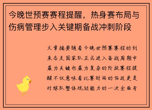 今晚世预赛赛程提醒,热身赛布局与伤病管理步入关键期备战冲刺阶段 今晚世预赛赛程提醒,热身赛布局与伤病管理步入关键期备战冲刺阶段