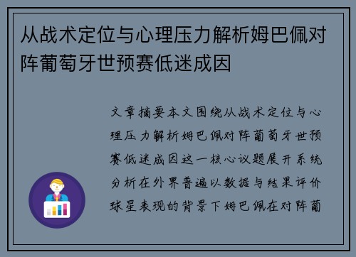 从战术定位与心理压力解析姆巴佩对阵葡萄牙世预赛低迷成因 从战术定位与心理压力解析姆巴佩对阵葡萄牙世预赛低迷成因