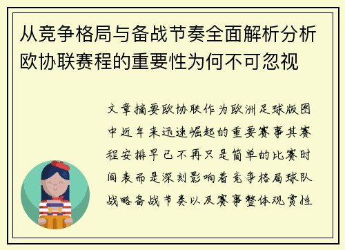 从竞争格局与备战节奏全面解析分析欧协联赛程的重要性为何不可忽视 从竞争格局与备战节奏全面解析分析欧协联赛程的重要性为何不可忽视