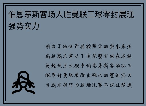 伯恩茅斯客场大胜曼联三球零封展现强势实力