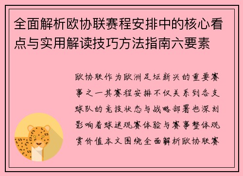全面解析欧协联赛程安排中的核心看点与实用解读技巧方法指南六要素
