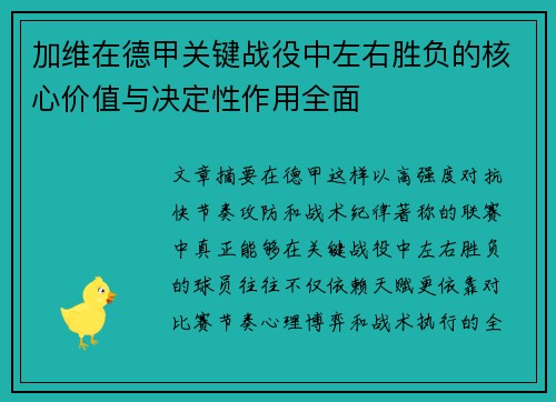 加维在德甲关键战役中左右胜负的核心价值与决定性作用全面