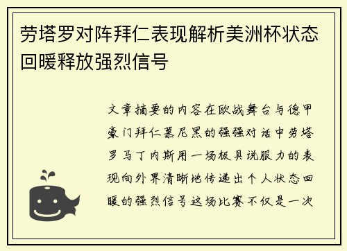 劳塔罗对阵拜仁表现解析美洲杯状态回暖释放强烈信号