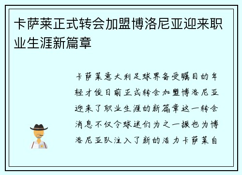 卡萨莱正式转会加盟博洛尼亚迎来职业生涯新篇章 卡萨莱正式转会加盟博洛尼亚迎来职业生涯新篇章