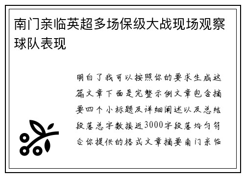 南门亲临英超多场保级大战现场观察球队表现 南门亲临英超多场保级大战现场观察球队表现