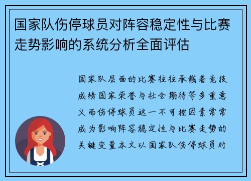 国家队伤停球员对阵容稳定性与比赛走势影响的系统分析全面评估 国家队伤停球员对阵容稳定性与比赛走势影响的系统分析全面评估