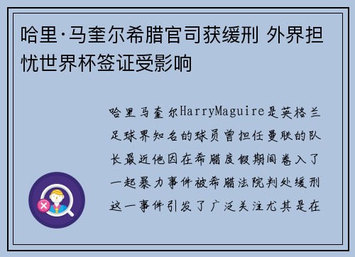 哈里·马奎尔希腊官司获缓刑 外界担忧世界杯签证受影响