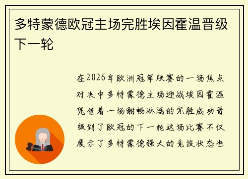 多特蒙德欧冠主场完胜埃因霍温晋级下一轮