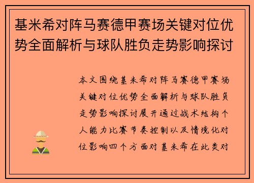 基米希对阵马赛德甲赛场关键对位优势全面解析与球队胜负走势影响探讨