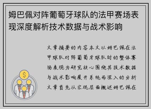 姆巴佩对阵葡萄牙球队的法甲赛场表现深度解析技术数据与战术影响