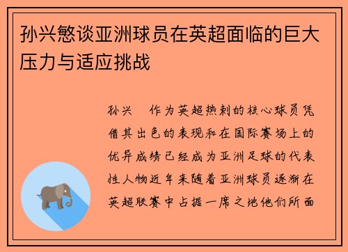 孙兴慜谈亚洲球员在英超面临的巨大压力与适应挑战