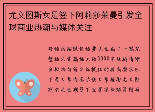 尤文图斯女足签下阿莉莎莱曼引发全球商业热潮与媒体关注