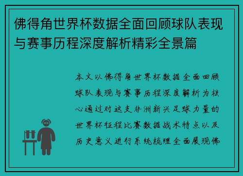 佛得角世界杯数据全面回顾球队表现与赛事历程深度解析精彩全景篇