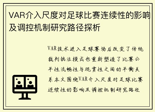 VAR介入尺度对足球比赛连续性的影响及调控机制研究路径探析