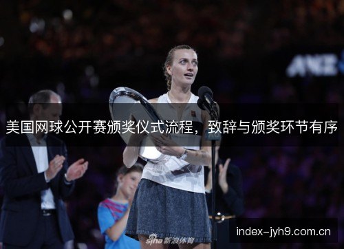 美国网球公开赛颁奖仪式流程，致辞与颁奖环节有序